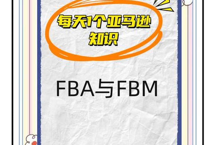 跨境电商fba什么意思 - 跨境电商fba和fbm什么意思 跨境电商fba什么意思 - 跨境电商fba和fbm什么意思