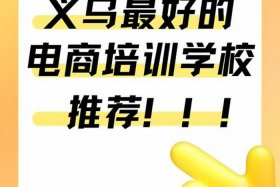 义乌电商培训机构 义乌电商培训机构推荐