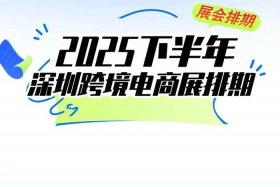 广州跨境电商展会；广州跨境电商展会2021时间表几点开门
