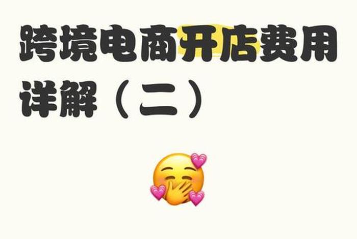 如何开跨境电商网店多少钱 开跨境电商的店需要多少钱 如何开跨境电商网店多少钱 开跨境电商的店需要多少钱