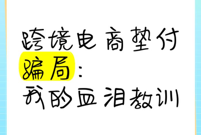 做跨境电商亏了25万不想干了 跨境电商垫付了10万还是没钱 做跨境电商亏了25万不想干了 跨境电商垫付了10万还是没钱