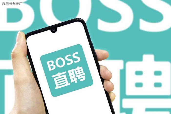 boss招聘的买手可靠吗(boss 招聘可靠吗?) boss招聘的买手可靠吗(boss 招聘可靠吗?)