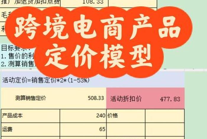 跨境电商产品定价公式、跨境电商产品定价公式有哪些 跨境电商产品定价公式、跨境电商产品定价公式有哪些