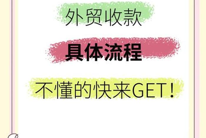 跨境外贸如何办理收款 跨境外贸如何办理收款业务 跨境外贸如何办理收款 跨境外贸如何办理收款业务