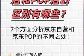 什么是pop商家，什么是pop商家和京东自营的区别
