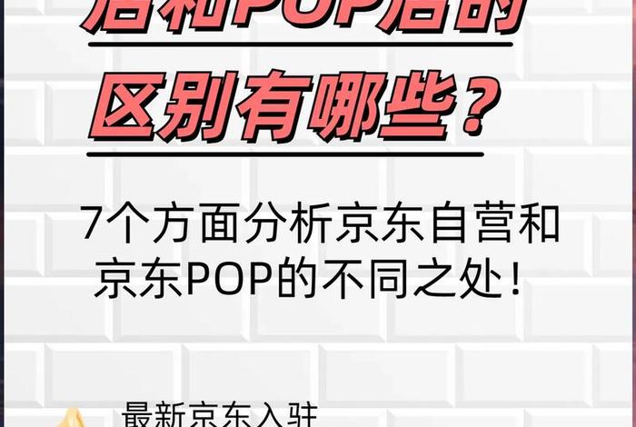 什么是pop商家,什么是pop商家和京东自营的区别 什么是pop商家,什么是pop商家和京东自营的区别