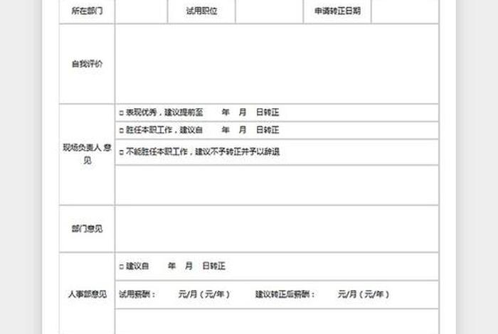 电商转正申请表；电商转正申请表模板