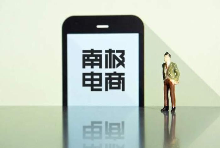 南极电商(上海)有限公司 南极电商(上海)有限公司电话 南极电商(上海)有限公司 南极电商(上海)有限公司电话