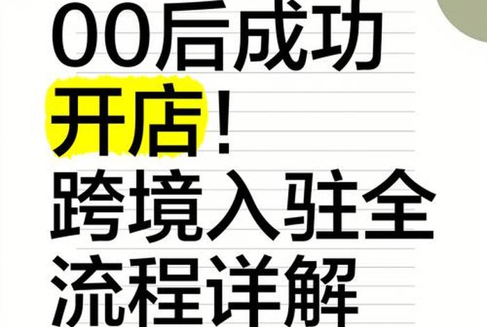 跨境电商怎么开店铺视频看 跨境电商怎么开店铺视频看商品