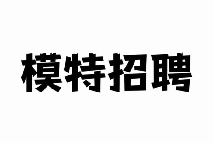 电商模特招聘 - 电商模特招聘要求高吗