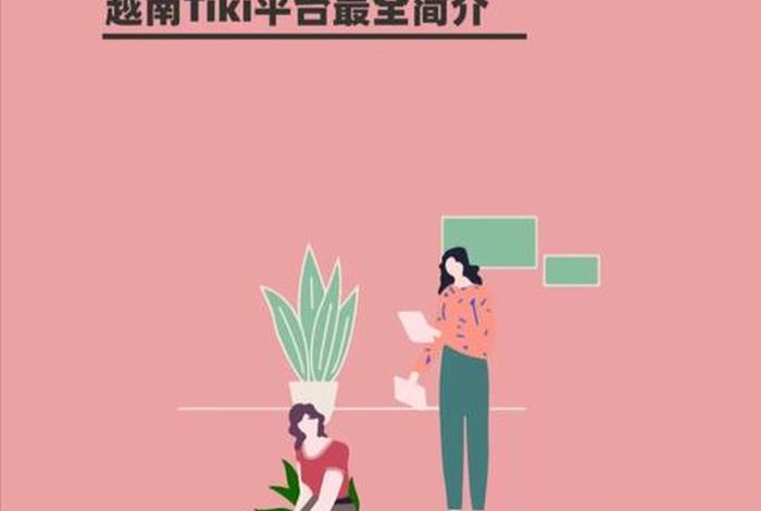 越南电商平台Tiki;越南电商平台tiki注册需要什么 越南电商平台Tiki;越南电商平台tiki注册需要什么