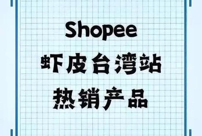 跨境电商虾皮骗局最新消息、跨境电商平台 虾皮