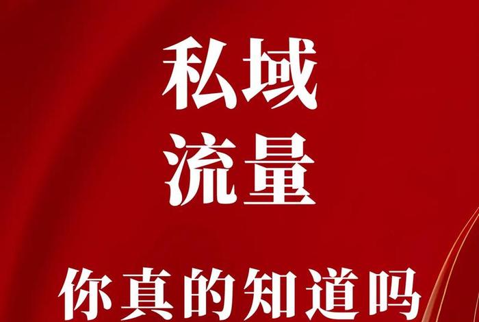 电商私域流量是;电商私域流量是做什么的 电商私域流量是;电商私域流量是做什么的