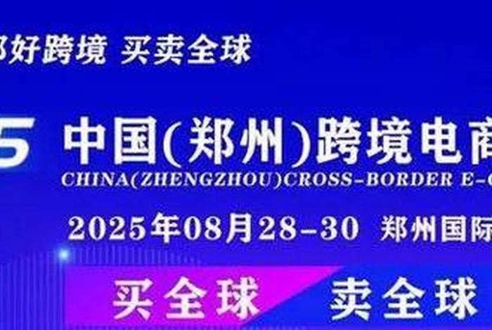跨境电商大会郑州(郑州跨境电商大会2025) 跨境电商大会郑州(郑州跨境电商大会2025)