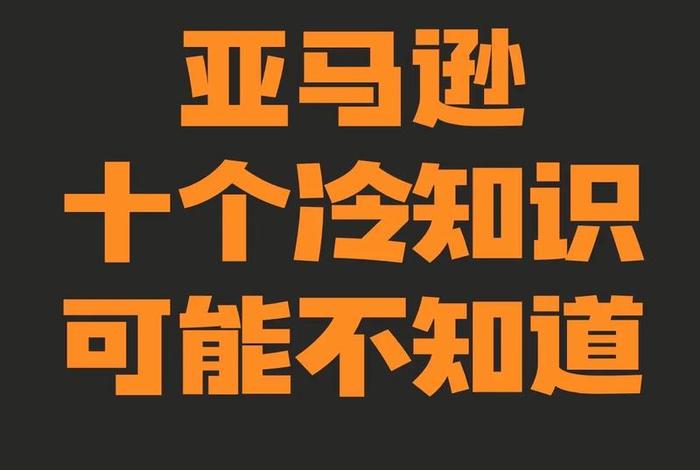 亚马逊跨境电商运营手册,亚马逊跨境电商运营手册.史先贺.2020 亚马逊跨境电商运营手册,亚马逊跨境电商运营手册.史先贺.2020