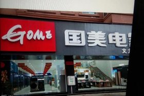 国美电器网上商城 - 国美电器网上商城app叫什么