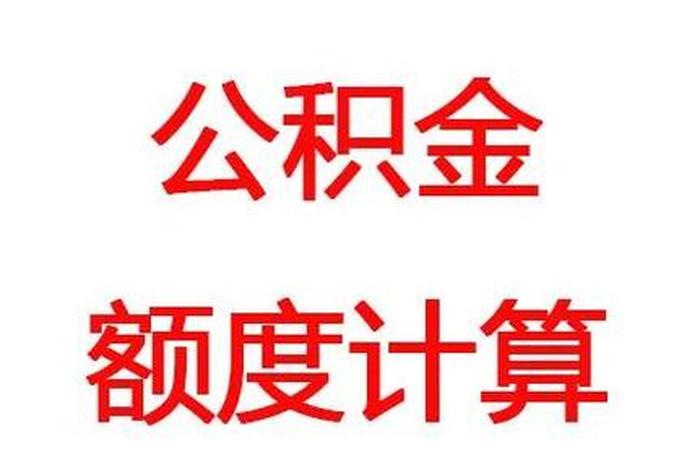 商转公贷款计算器在线计算;商转公公积金贷款计算器 商转公贷款计算器在线计算;商转公公积金贷款计算器