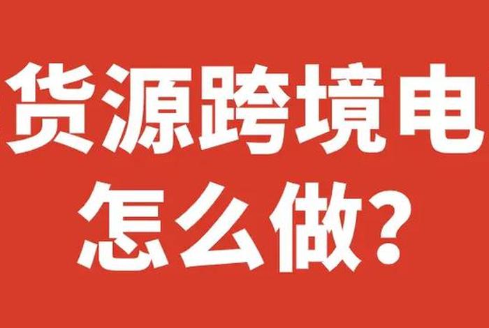 个人怎么做跨境、个人怎么做跨境电商无货源
