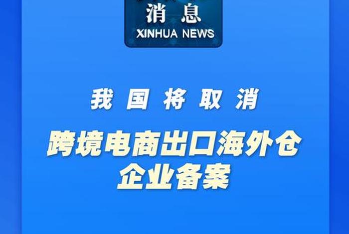 跨境电商出口国家政策(跨境电商出口国家政策有哪些) 跨境电商出口国家政策(跨境电商出口国家政策有哪些)
