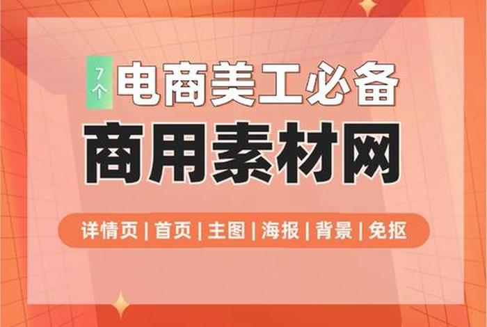 电商美工素材网站，电商美工素材网站大全