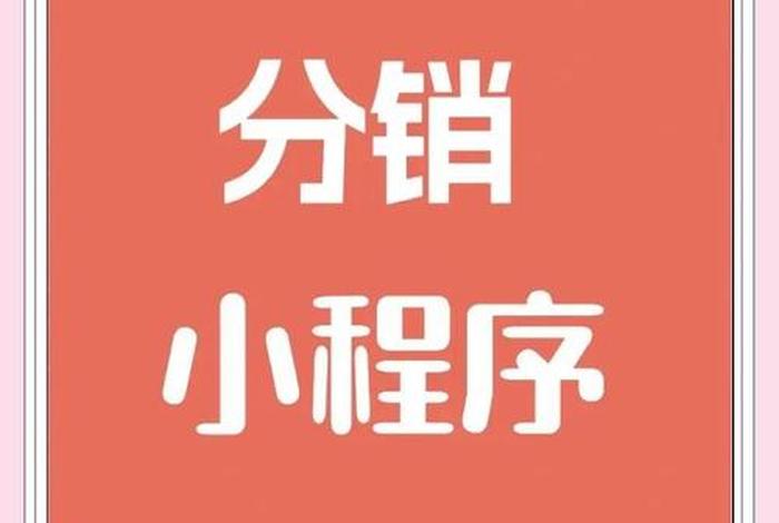 分销电商小程序开发;分销电商小程序开发方案 分销电商小程序开发;分销电商小程序开发方案