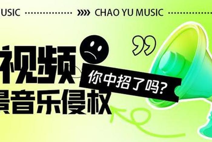 视频用背景音乐被起诉侵权怎么办,视频背景音乐用歌曲算侵权吗 视频用背景音乐被起诉侵权怎么办,视频背景音乐用歌曲算侵权吗