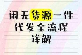 无货源电商一件代发怎么做店铺名字怎么起 - 无货源一件代发网店怎么开