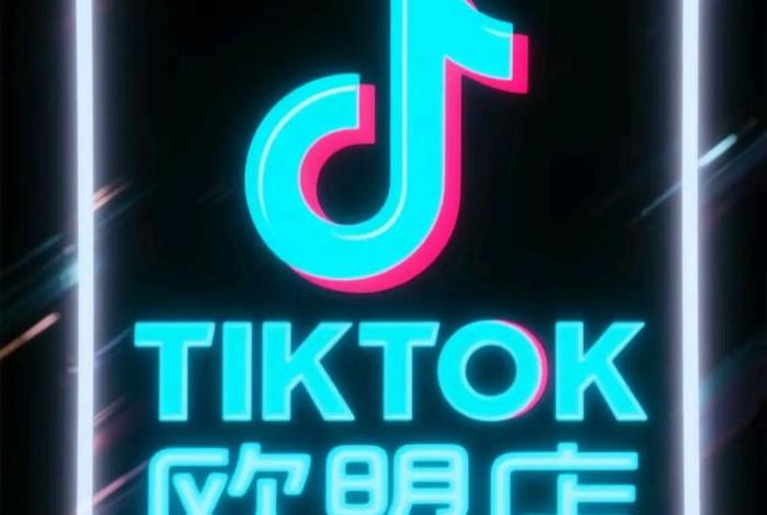 tiktok电商带货 tiktok电商带货白银店铺