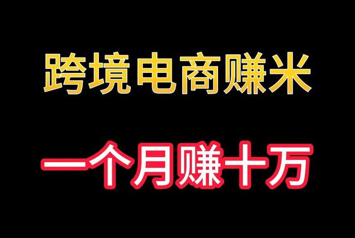 跨境电商有多赚钱、跨境电商能赚多少钱 跨境电商有多赚钱、跨境电商能赚多少钱