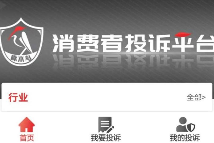 电商消费者投诉平台 - 电商平台消费者投诉热线