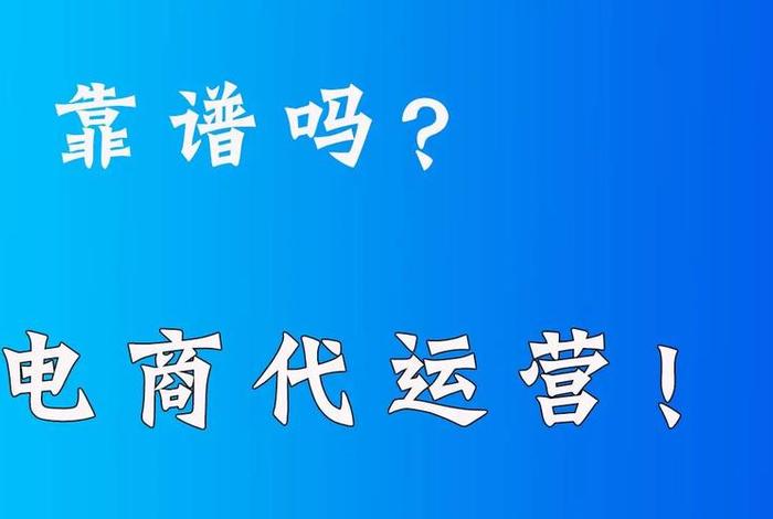 武汉电商代运营公司、武汉电商代运营公司哪家强 武汉电商代运营公司、武汉电商代运营公司哪家强