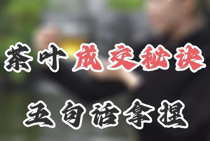 中国茶企电商生意该怎么做,中国茶企电商生意该怎么做呢 中国茶企电商生意该怎么做,中国茶企电商生意该怎么做呢