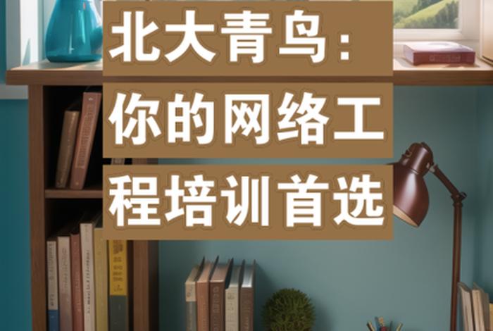 北大青鸟的培训课程 北大青鸟培训课程有哪些