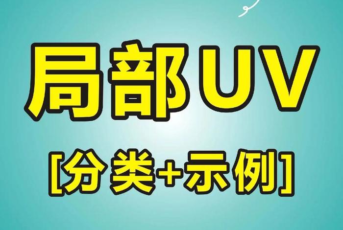 电商uv指的是什么（电商uv指的是什么意思）