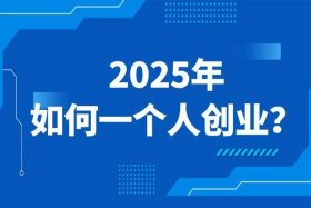 2025最佳创业商机 - 2025年创业项目商机