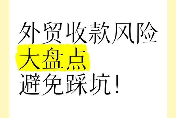 跨境电商收款风险以及规避,跨境电商收款风险以及规避措施 跨境电商收款风险以及规避,跨境电商收款风险以及规避措施