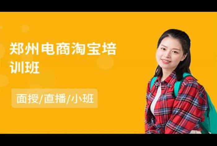 郑州电商运营培训班 - 郑州电商运营培训班地址 郑州电商运营培训班 - 郑州电商运营培训班地址