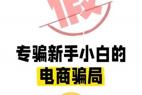 无货源电商怎么做 诈骗 - 无货源电商怎么做 诈骗的