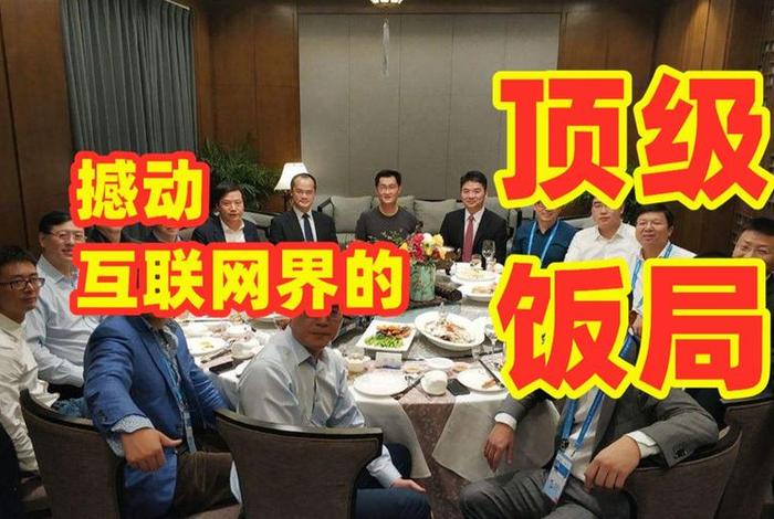 电商大佬饭局，电商大佬饭局叫什么