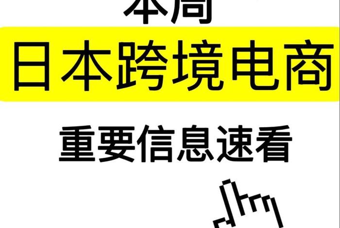 日本跨境电商怎么入行,日本跨境电商怎么入行的 日本跨境电商怎么入行,日本跨境电商怎么入行的