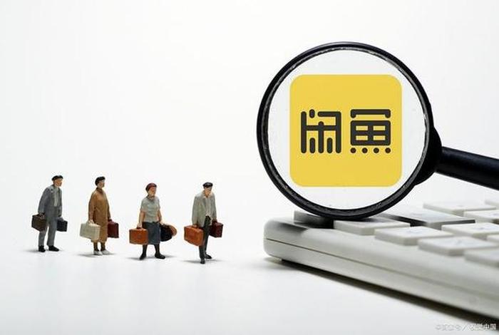 电商闲鱼是什么、电商闲鱼是什么意思 电商闲鱼是什么、电商闲鱼是什么意思
