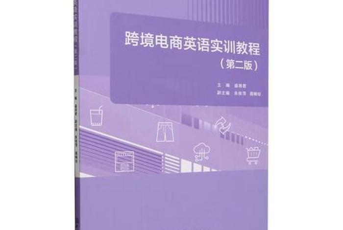 跨境电商英语教材电子版、跨境电商英语教程电子版 跨境电商英语教材电子版、跨境电商英语教程电子版