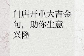 商店开业祝福语句、商店开业祝福语句怎么说