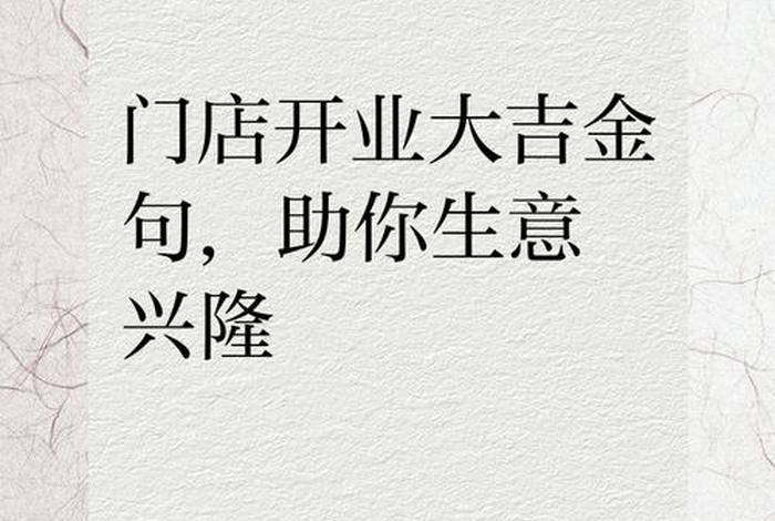 商店开业祝福语句、商店开业祝福语句怎么说 商店开业祝福语句、商店开业祝福语句怎么说