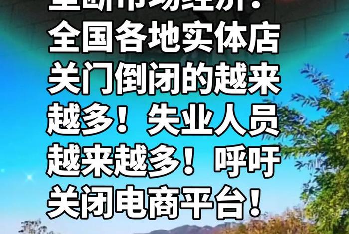 关电商可能吗 - 关停电商会刺激经济吗 关电商可能吗 - 关停电商会刺激经济吗