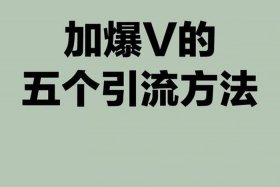 加电商粉最好的方法（做电商微信加好友的最好方法）