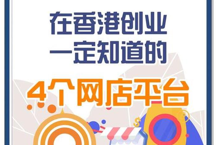 香港电商平台如何经营 香港电商平台如何经营店铺