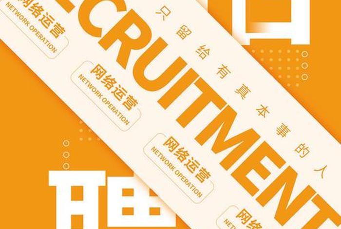 招聘电商运营2025;招聘电商运营专员 招聘电商运营2025;招聘电商运营专员