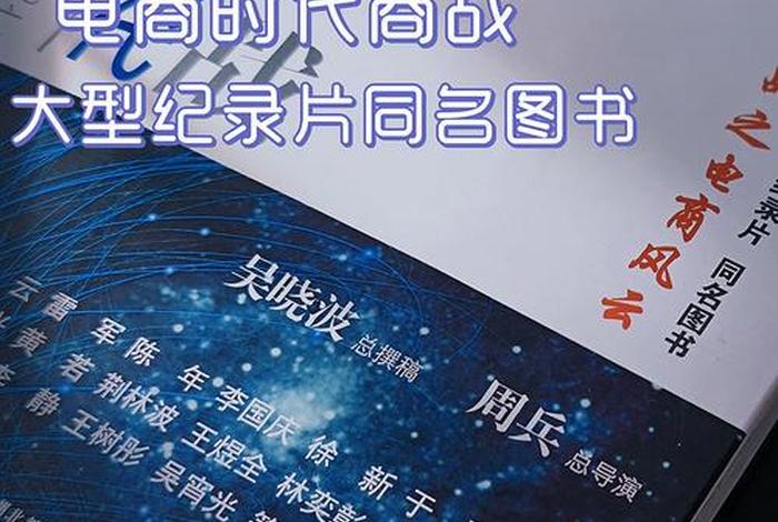 商战之电商风云第一集总结 - 商战之电商风云第二集总结 商战之电商风云第一集总结 - 商战之电商风云第二集总结