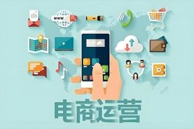 传统电商运营主要做啥、传统电商运营主要做啥工作